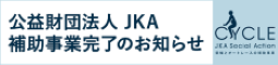 公益財団法人 JKA 補助事業完了のお知らせ